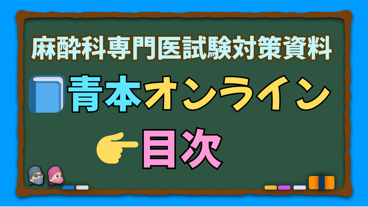 📘 麻酔科専門医試験対策【青本オンライン】目次 | 麻酔科専門医試験