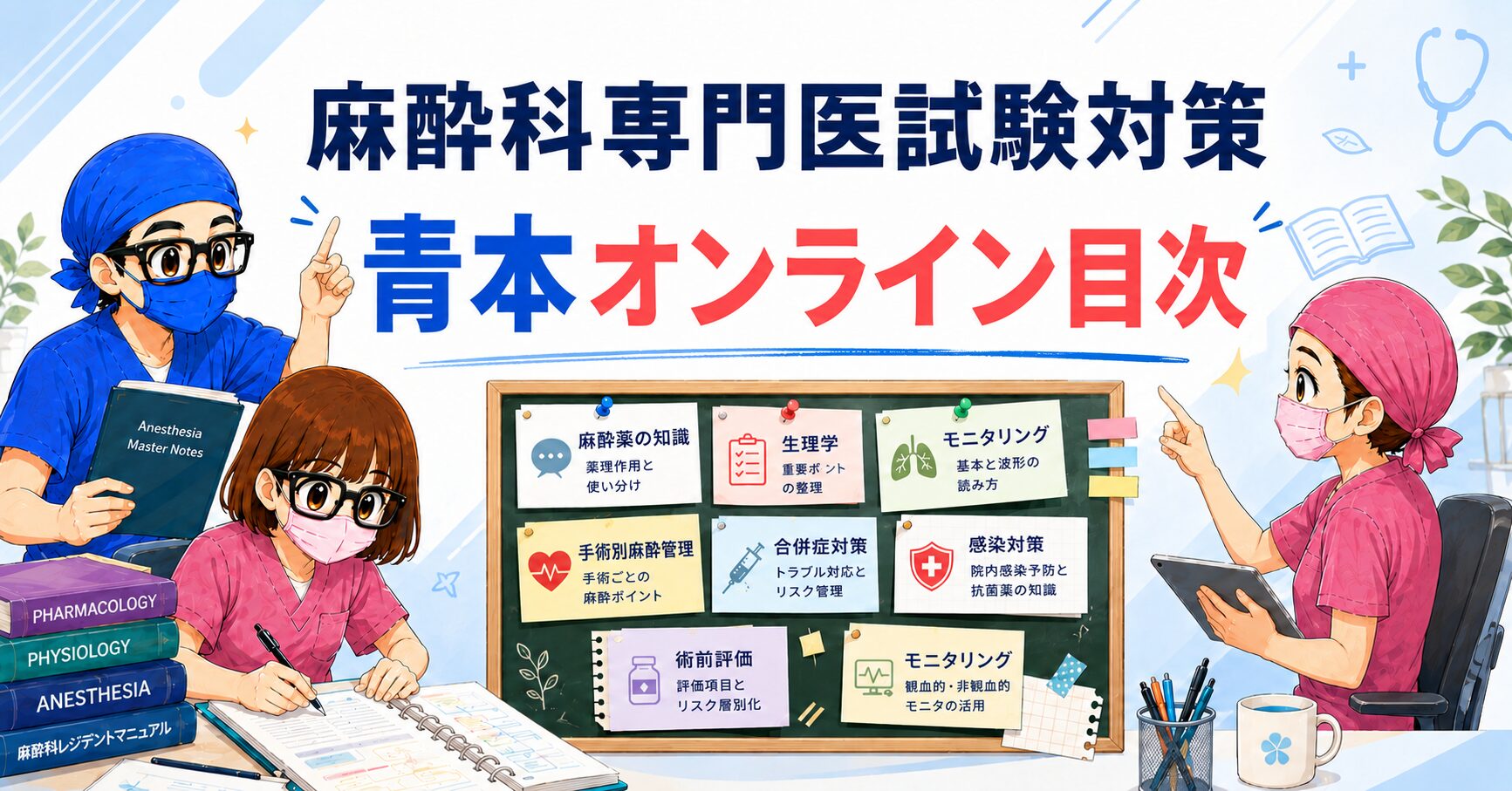 第62回麻酔科専門医認定試験対策資料　青本 📘 麻酔科専門医試験対策【青本オンライン】目次 | 麻酔科専門医試験