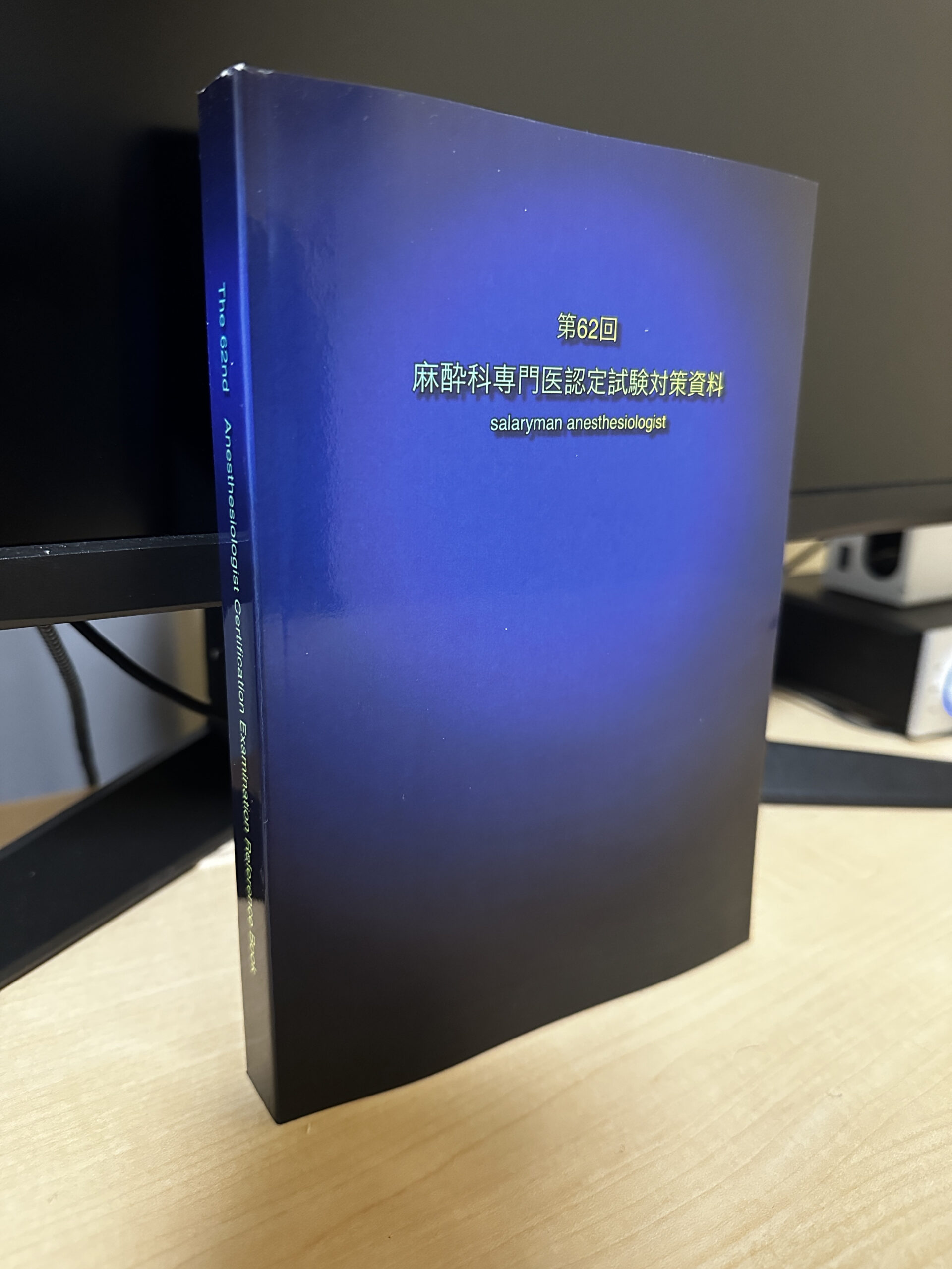 麻酔科専門医認定試験対策 口頭試問 青本 - 参考書