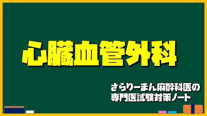 2022年第11回心臓血管麻酔専門医試験再現問題 健康・医学