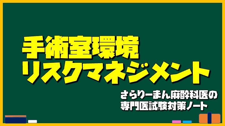 専門医制度・医療事故などその他の知識｜さらりーまん麻酔科医の麻酔科