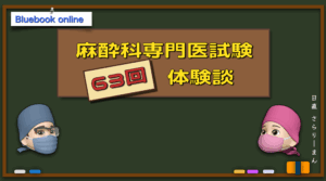 63回麻酔科専門医試験体験談 | 麻酔科専門医試験【青本・対策と 63回麻酔科専門医試験体験談 | 麻酔科専門医試験【青本・対策と