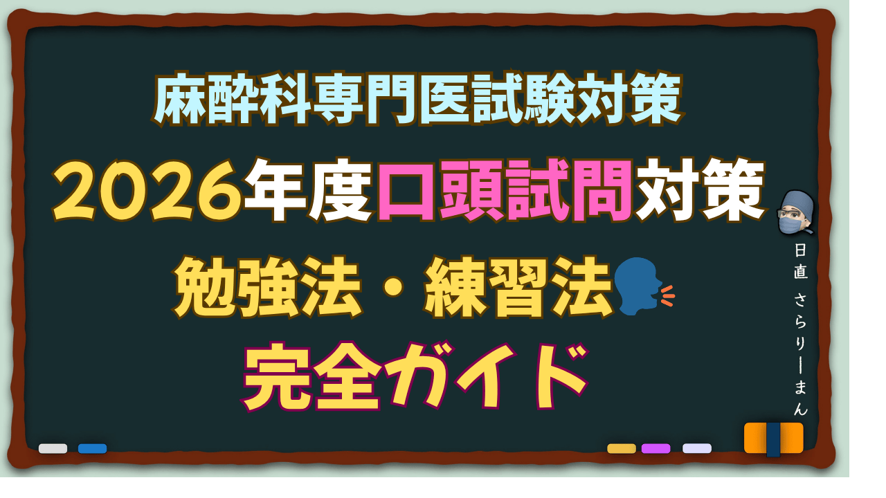 麻酔科専門医試験 口頭試問 対策 2026年度版