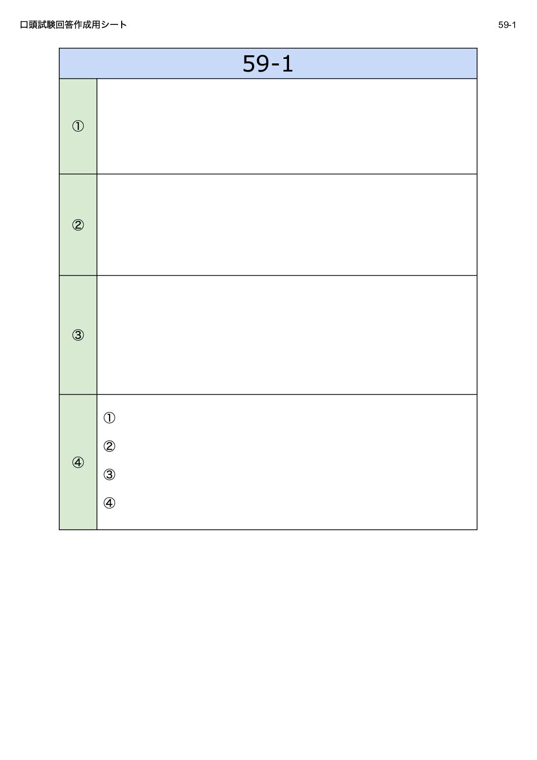 59回口頭試験用シート