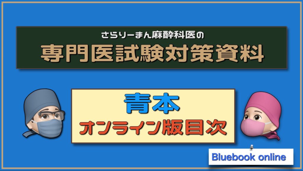 麻酔科専門医試験対策・周術期管理チーム｜さらりーまん麻酔科医