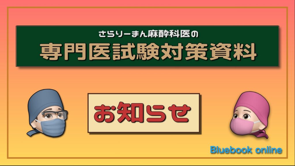 麻酔科専門医試験対策・周術期管理チーム｜さらりーまん麻酔科医