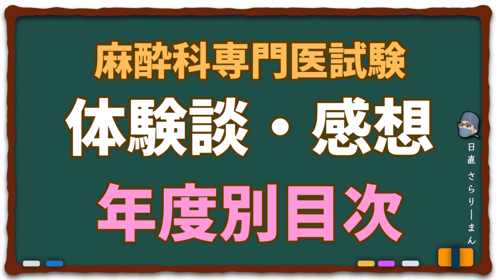 麻酔科専門医試験体験談の年度別の目次や，青本の感想