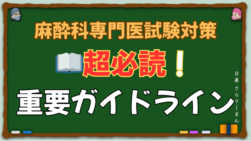 麻酔科専門医試験対策・筆記試験・口頭試問に絶対必要な重要ガイドラインの案内