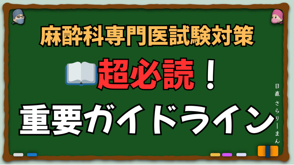 麻酔科専門医試験対策・筆記試験・口頭試問に絶対必要な重要ガイドラインの案内