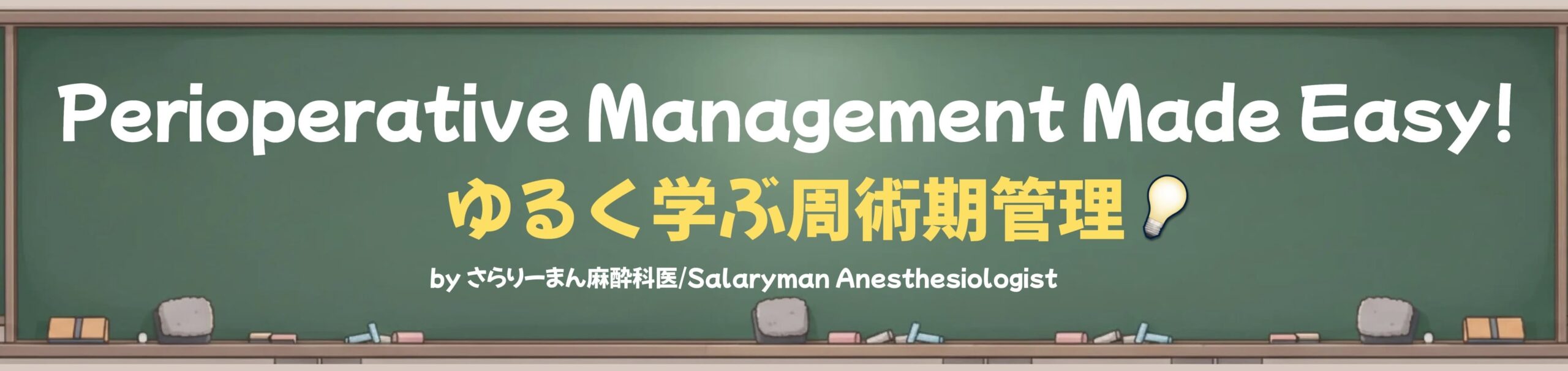 さらりーまん麻酔科医の麻酔科専門医試験対策[青本オンライン