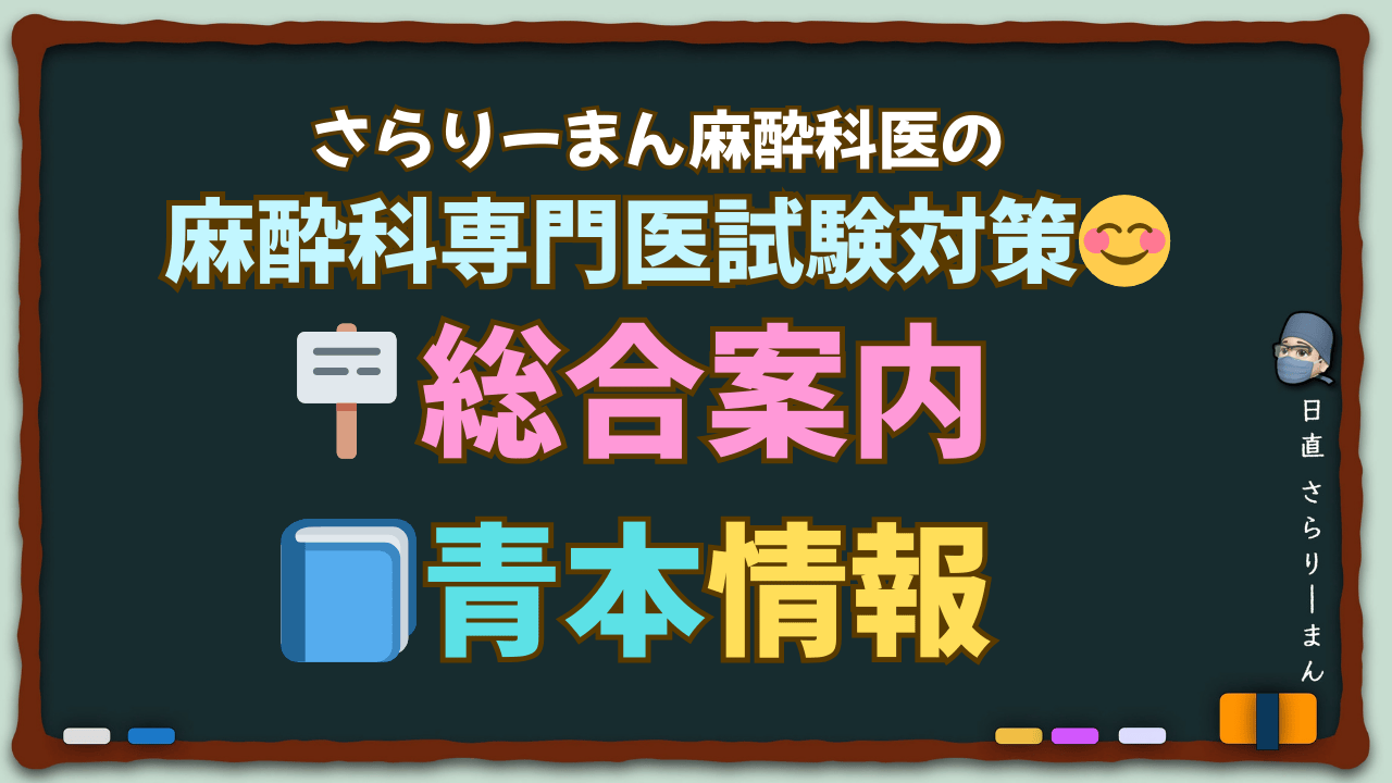 さらりーまん麻酔科医の麻酔科専門医試験対策総合案内・青本情報