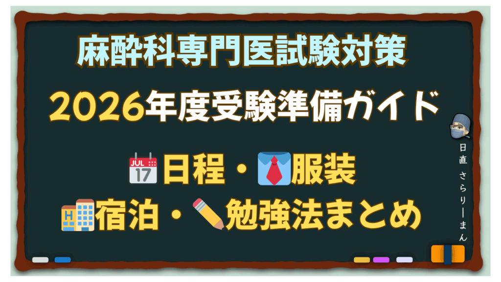 2026年度 麻酔科専門医試験の総合情報。日程、服装、ホテル宿泊、共通勉強法のまとめ。