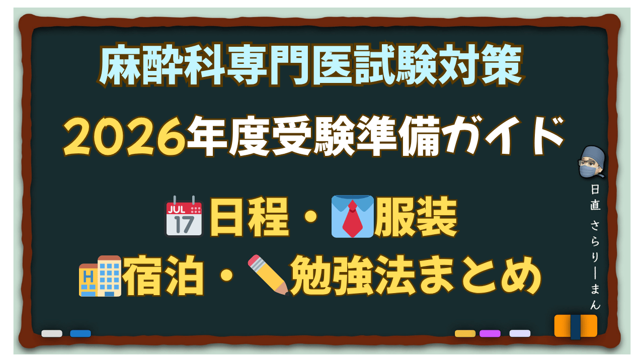 2026年度 麻酔科専門医試験の総合情報。日程、服装、ホテル宿泊、共通勉強法のまとめ。