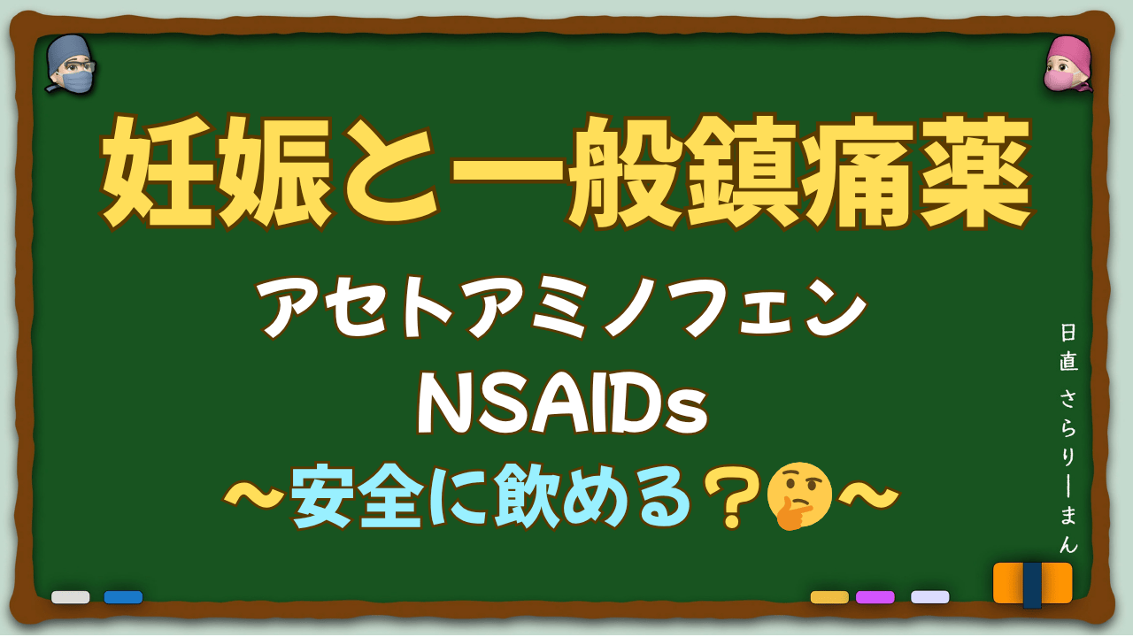 妊娠中の鎮痛・解熱薬の選び方を示した。アセトアミノフェンとNSAIDsの妊娠週数別使用可否。ジクロフェナク禁忌など麻酔科専門医試験・周術期管理チーム試験対策に最適な教材。