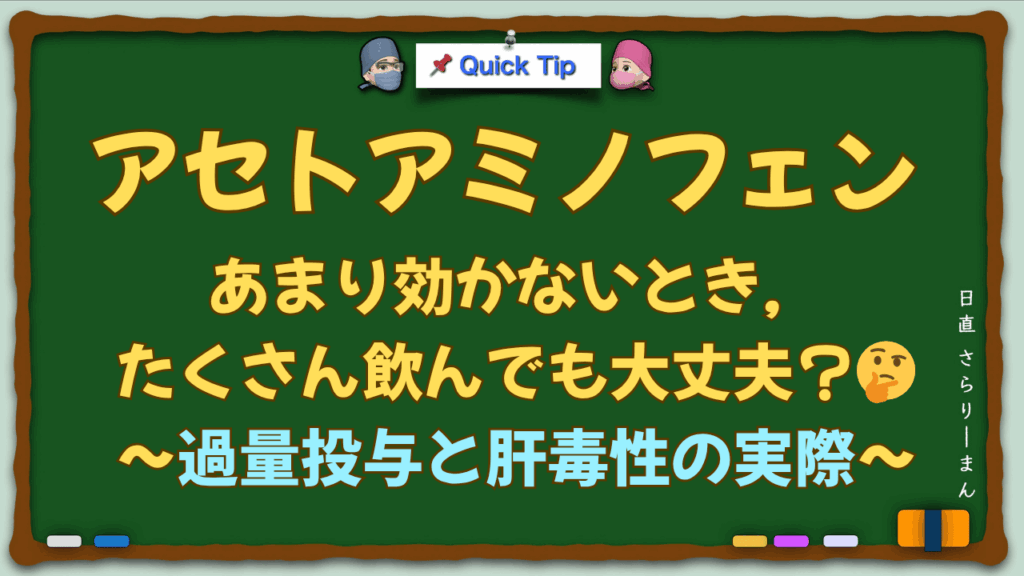 麻酔科専門医試験・周術期管理チーム試験対策:アセトアミノフェン過量投与と肝毒性の要点をまとめたTIPSまとめ