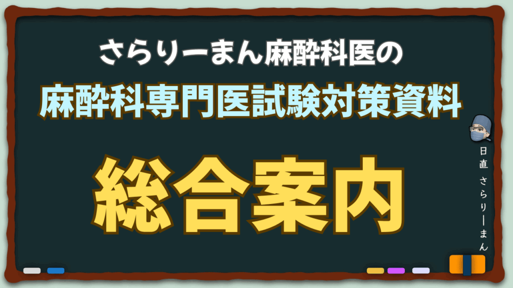 麻酔科専門医試験対策 総合案内|さらりーまん麻酔科医による2025年度版ハブページ