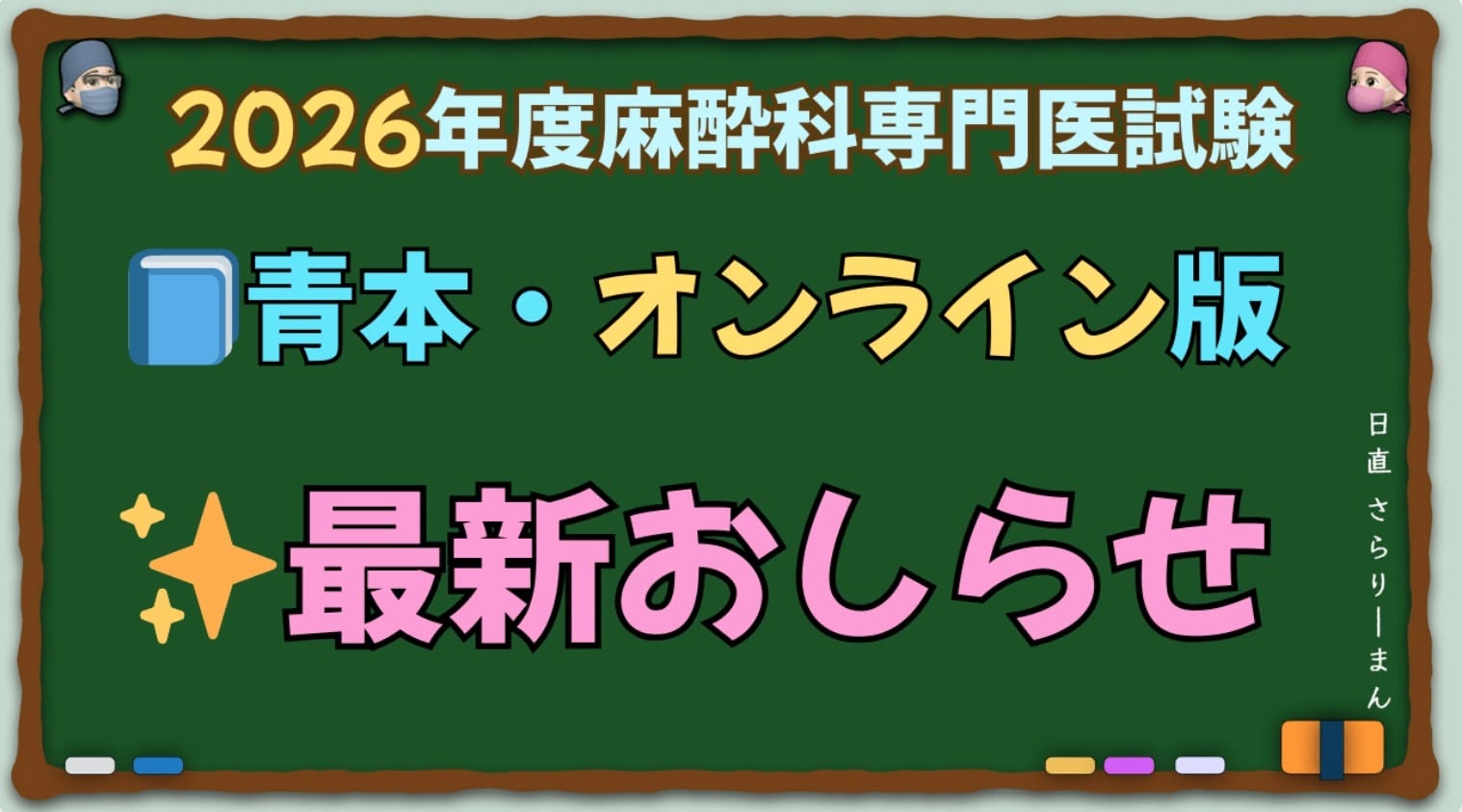📢【12月11日更新】2026年度麻酔科専門医試験対策資料（青本）について