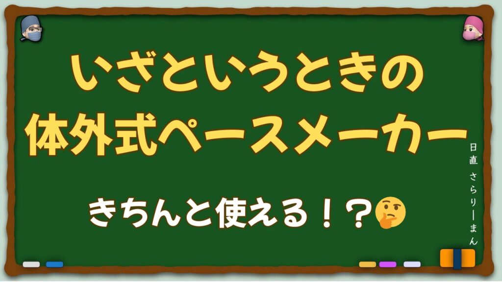 体外式ペースメーカーの概念図。経皮的ペーシング（TCP）と一時的経静脈ペーシング（TTVP）の適応から合併症管理までを解説する医学教育記事のサムネイル画像。