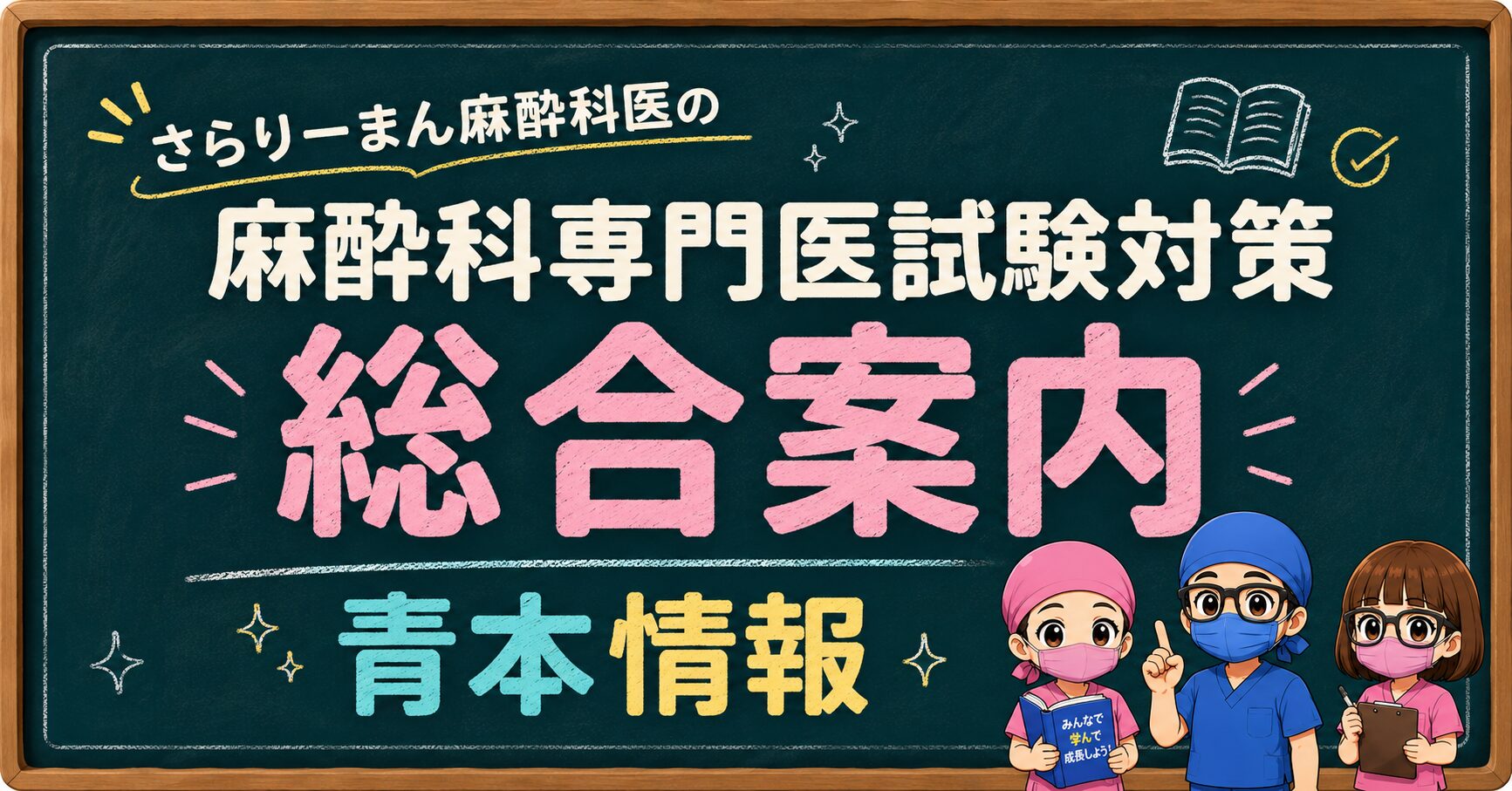2026年度最新版】麻酔科専門医試験対策まとめ｜さらりーまん麻酔科医の
