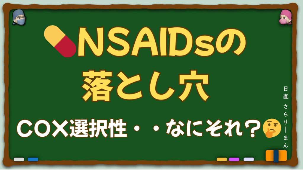 NSAIDsのCOX選択性と副作用プロファイルを示した図解。消化管・心血管・腎リスクの比較とトリプルワミーの注意点を視覚化。麻酔科専門医試験・周術期管理チーム試験対策に最適な教育コンテンツ。