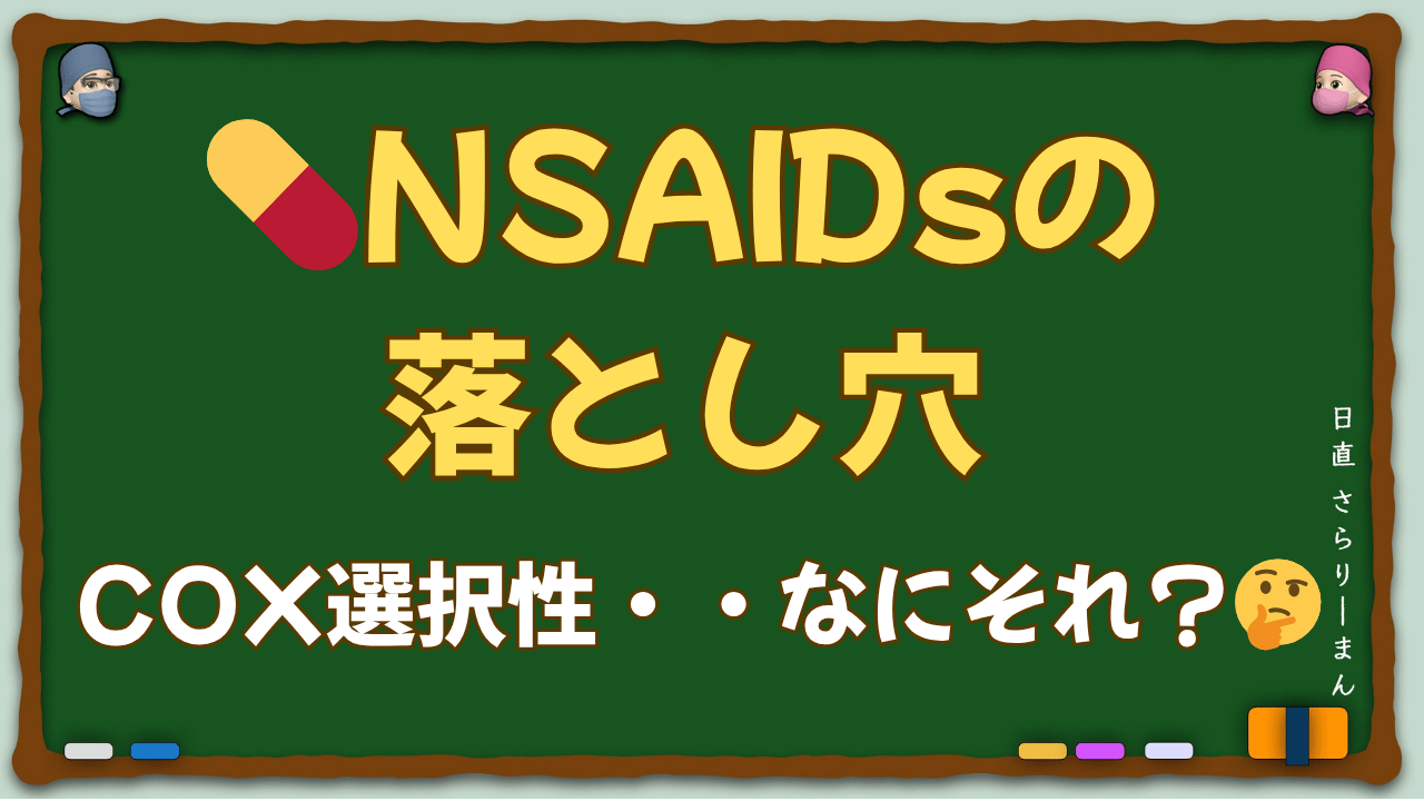 NSAIDsのCOX選択性と副作用プロファイルを示した図解。消化管・心血管・腎リスクの比較とトリプルワミーの注意点を視覚化。麻酔科専門医試験・周術期管理チーム試験対策に最適な教育コンテンツ。