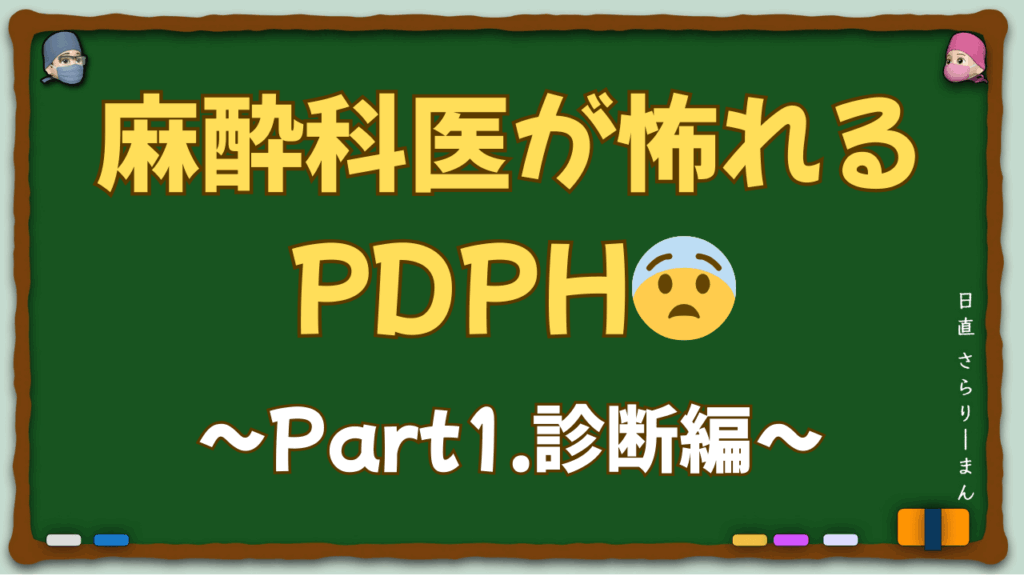 硬膜穿刺後頭痛（PDPH）診断ガイドのサムネイル画像。体位性頭痛の特徴、ICHD-3診断基準、針選択による予防戦略を示すビジュアル。麻酔科専門医試験・周術期管理チーム試験対策の重要ポイントを視覚化。