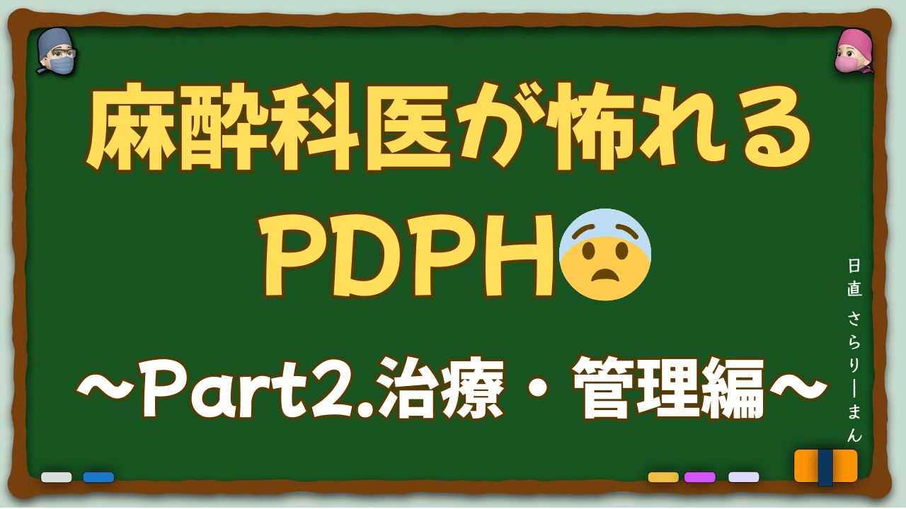 硬膜穿刺後頭痛（PDPH）治療・管理ガイドのサムネイル画像。段階的治療アプローチ、硬膜外血パッチの適応、予防戦略を示すビジュアル。麻酔科専門医試験・周術期管理チーム試験対策の重要ポイントを視覚化。Part 2治療編。