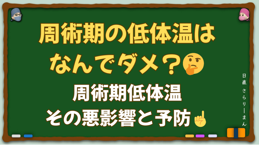 周術期低体温の臨床的影響と予防策を解説する医学教育記事のサムネイル画像。体温計と手術室をイメージしたデザインで、専門医による解説であることを示している。