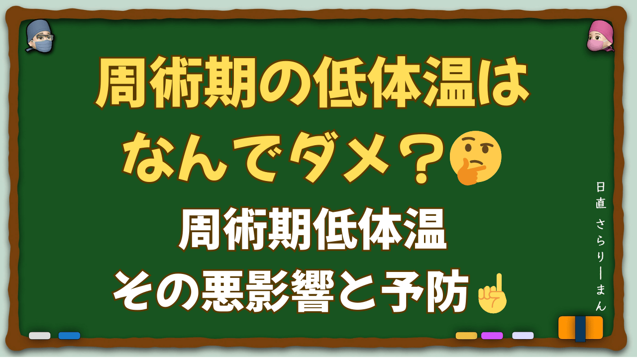 周術期低体温の臨床的影響と予防策を解説する医学教育記事のサムネイル画像。体温計と手術室をイメージしたデザインで、専門医による解説であることを示している。