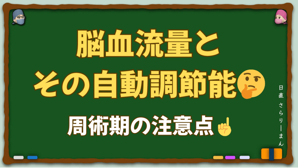 脳血流自動調節能のメカニズムと麻酔薬の影響を解説する医学教育記事のサムネイル画像