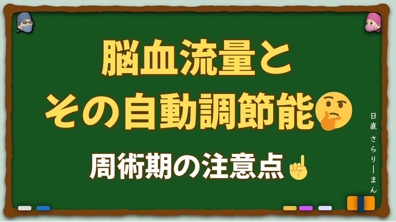 脳血流自動調節能のメカニズムと麻酔薬の影響を解説する医学教育記事のサムネイル画像