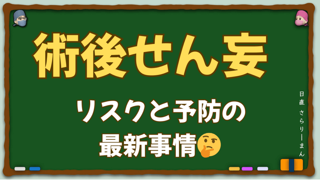 術後せん妄の予防をテーマにした医学教育ブログのサムネイル画像．高齢者手術における脳機能障害のリスク因子と多因子的介入