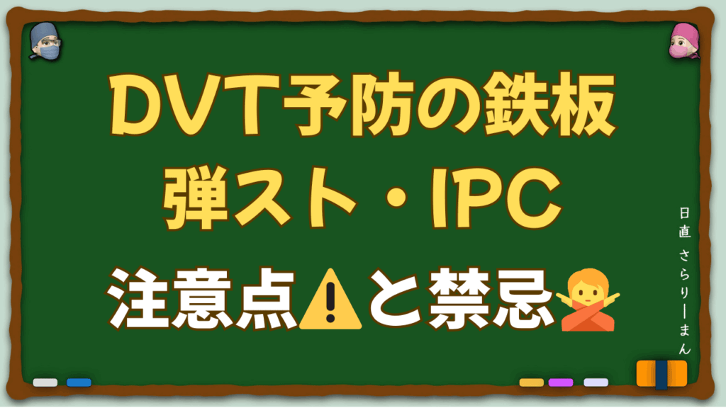 DVT予防の物理的予防法について解説する記事のサムネイル画像．弾性ストッキングとIPCの禁忌・注意点をテーマにした医学教育コンテンツ．